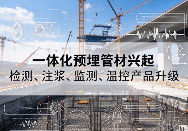 南岸区一体化管材产品兴起，声测注浆一体管、多功能预埋管应用增多